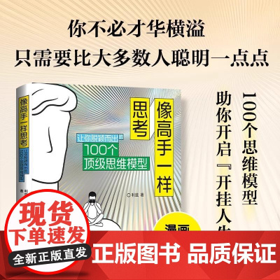 像高手一样思考:让你脱颖而出的100个顶级思维模型 利兹 人民邮电出版社 正版书籍