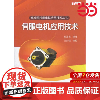 伺服电机应用技术.颜嘉男/电工技术/9787030268068科学出版社有限责任公司