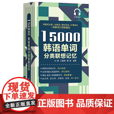 15000韩语单词分类联想记忆 韩国语自学课程单词书 零基础自学韩语韩文韩语自学入门教材