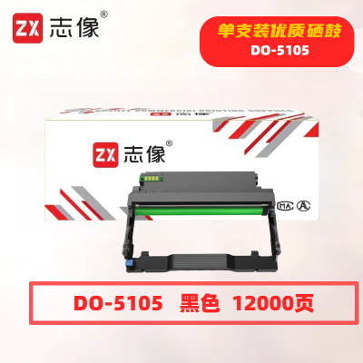 志像DO-5105打印量12000页适用PANTUMBP5105DNBM5105ADN硒鼓(计价单位:只)黑色