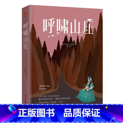 呼啸山庄 [正版]全新版呼啸山庄(关于爱和恨的伟大诗篇)[英]艾米莉勃朗特作品 天才型女作家世界名著外国小说全译本青少年