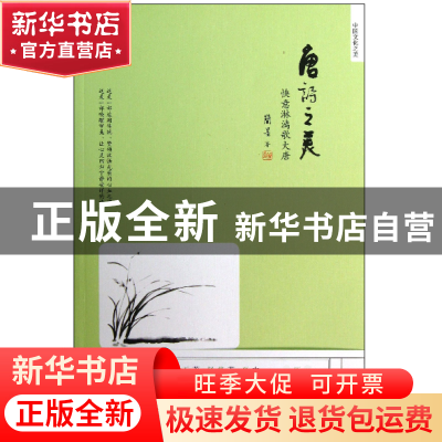 正版 唐诗之美(快意淋漓歌大唐)/中国文化之美 简墨 当代中国 978