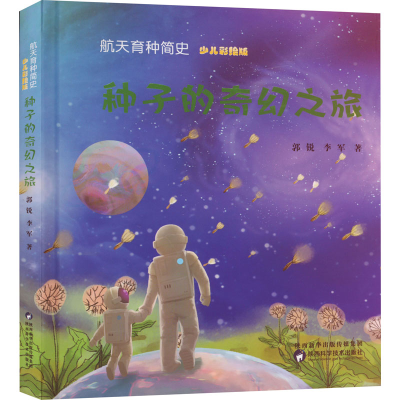 [M]航天育种简史 种子的奇幻之旅 少儿彩绘版 郭锐,李军 著 -9787536969858