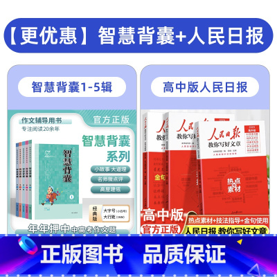 智慧背囊1-5辑+人民日报教你写好文章高中版 高中通用 [正版]智慧背囊1-10辑共五本智慧背囊大全集高中版初中版作文素