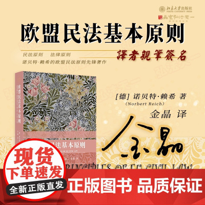 译者亲笔签名 欧盟民法基本原则 [德] 诺贝特·赖希 著 金晶 译 民法原则 法律原则 贝特·赖希的欧盟民法原则先锋著作