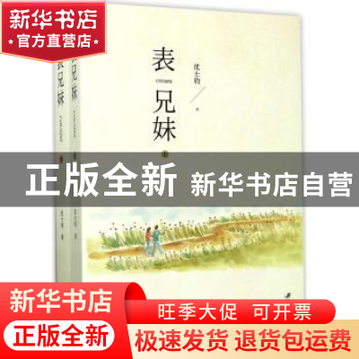 正版 表兄妹 沈士钧著 江苏大学出版社 9787568404785 书籍