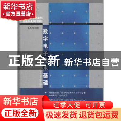 正版 数字电子技术基础 王克义编著 清华大学出版社 978730230751
