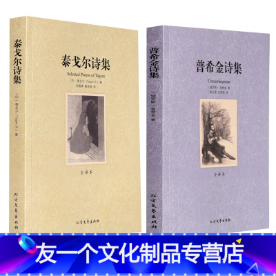 [友一个正版] 泰戈尔经典诗集+普希金诗集 全集全套2册 世界名著书全译本诗选大全集 外国文学 新月集飞鸟集吉檀迦