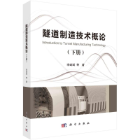 醉染图书隧道制造技术概论(下)9787030795