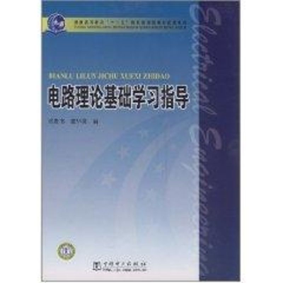 醉染图书电路理论基础学习指导9787510554