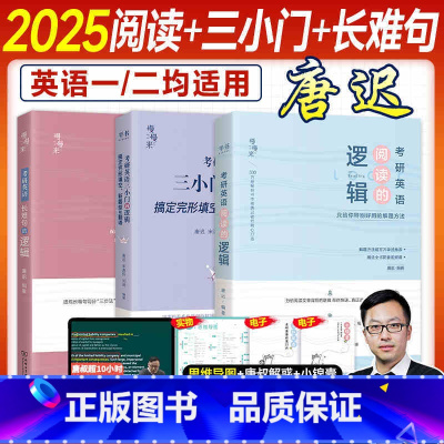 [3件套]2025唐迟阅读+长难句+三小门 [正版]2025刘琦考研英语手把手搞定语法及长难句英语一英语二通用琦哥搭唐迟