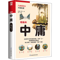 醉染图书中庸 精编本9787553779584