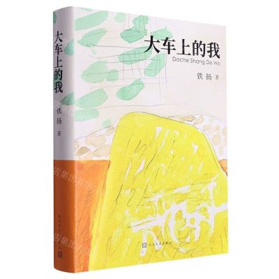 [N]大车上的我(精)-9787020176731