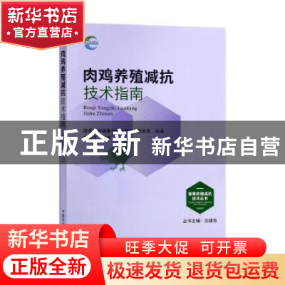 正版 肉鸡养殖减抗技术指南 曾振灵,国家动物健康与食品安全创新