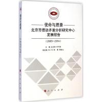 正版新书]使命与愿景:北京市信访矛盾分析研究中心发展报告(200