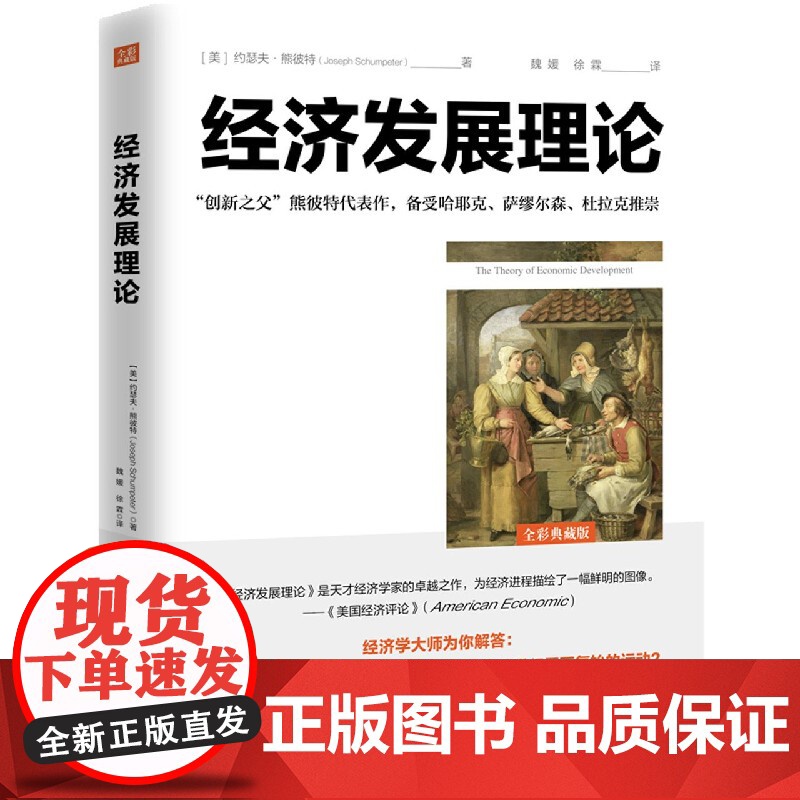 经济发展理论(全彩典藏版)