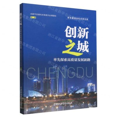 [N]创新之城(率先探索高质量发展新路)/新发展理念的成都实践-9787522709321