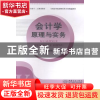 正版 会计学原理与实务 史晓娟,尹晶主编 中国商务出版社 978751
