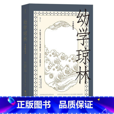 [正版]幼学琼林 全译解说本 国学启蒙教育经典读本