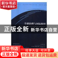 正版 全球治理与国际组织 杨丽,丁开杰主编 中央编译出版社 9787
