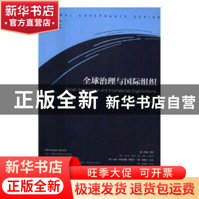 正版 全球治理与国际组织 杨丽,丁开杰主编 中央编译出版社 9787