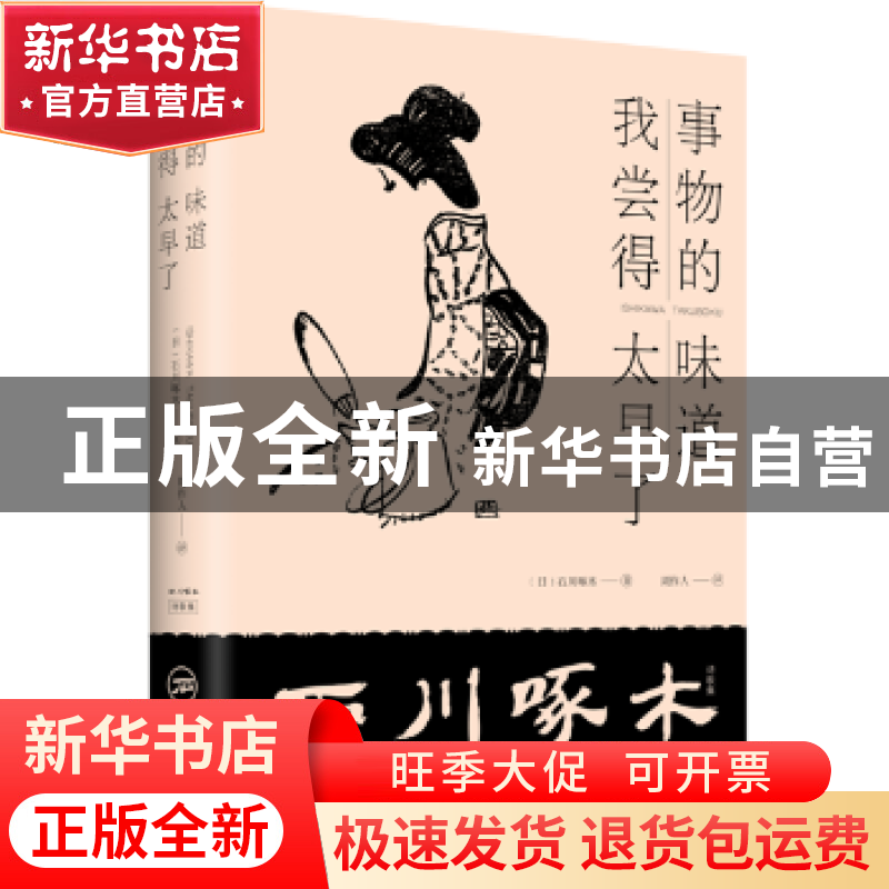 正版 事物的味道 我尝得太早了:诗歌集 (日)石川啄木(Ishkawa Tak