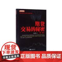 期货交易的秘密(第3版)