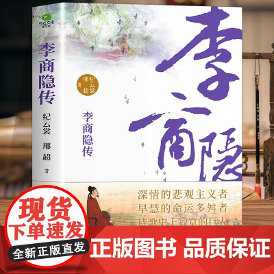 正版书籍 李商隐传唐代才子诗人唐诗国度里的寂寞人诗歌背后的烦恼附录传主年表 诗选作家纪云裳邢超著历史人物传记类书