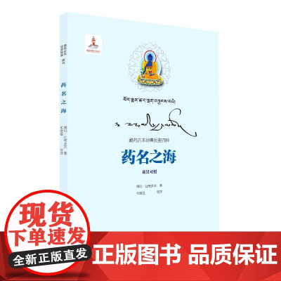 药名之海(藏汉对照)/藏药古本经典图鉴四种