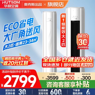 华蒜空调 奥克斯出品 2匹立式空调柜机 新一级能效 变频冷暖 节能省电 客厅家用商铺租房立柜式圆柱空调