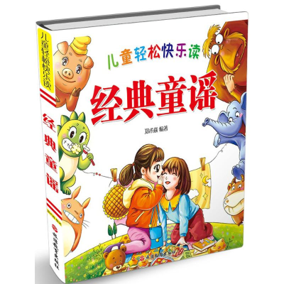 醉染图书儿童轻松快乐读经典童谣9787563736515