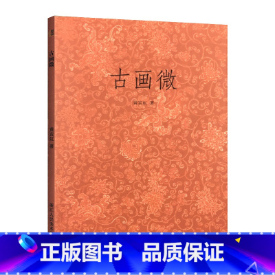 [正版]艺文志 古画微 中国绘画史著作黄宾虹撰总结历代绘画名家成就浙江人民美术出版社 国画名家书法作品评析 书法史资料