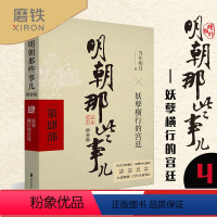 [正版]明朝那些事儿增补版 第4部 妖孽横行的宫廷 当年明月 古代历史通史史记小说书籍 万历十五年这个历史很靠谱全本