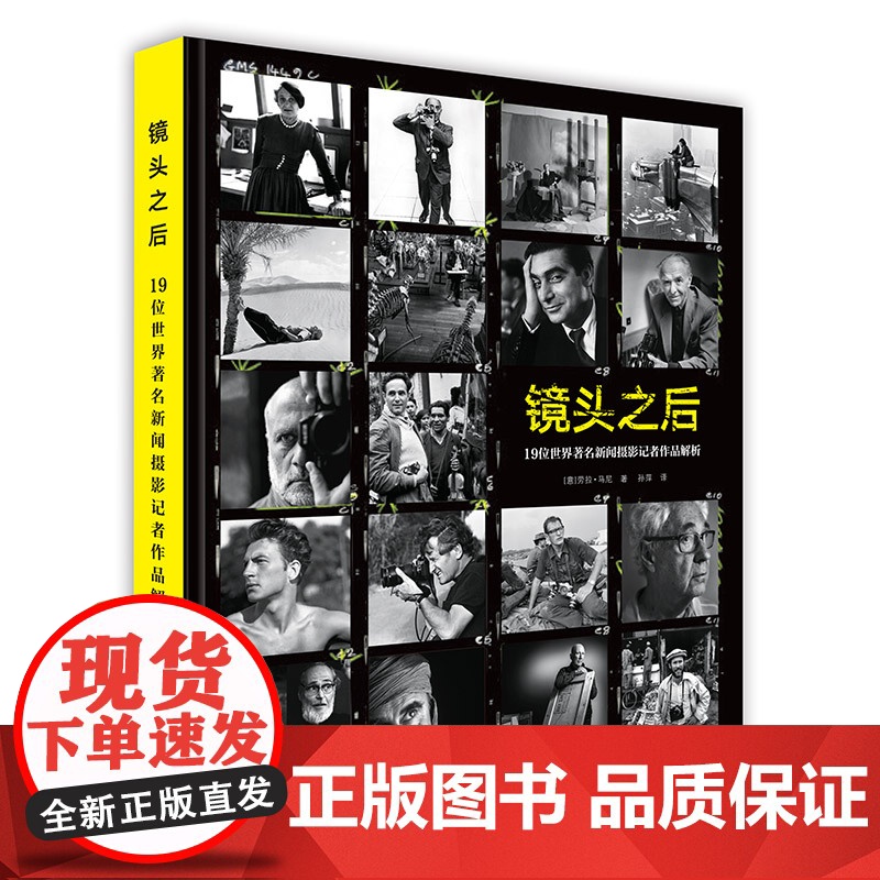 镜头之后 19位世界新闻摄影记者作品解析 用镜头图像讲述事实记录100幅佳作马克吕布罗伯特卡帕艾略特厄韦特摄影大师作品书