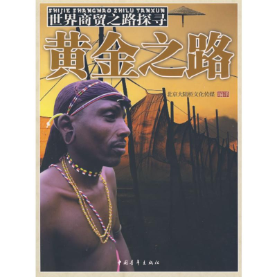 [M]黄金之路/世界商贸之路探寻-9787500685333