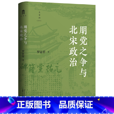朋党之争与北宋政治 [正版]大学问·朋党之争与北宋政治 (北宋党争研究的经典之作。张希清、何冠环、包伟民一致)
