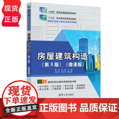 房屋建筑构微课版第三版第3版 魏松等著 9787302684916 清华大学出版社 高等职业院校土建专业创新系列教材