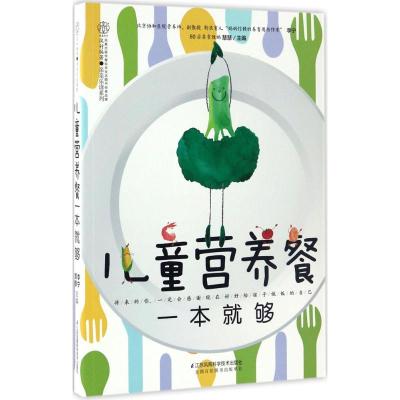 儿童营养餐一本就够(汉竹)
