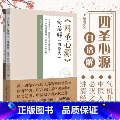 [正版] 《四圣心源》白话解(附原文) 陈宇雷 原著黄元御,可搭黄元御医学全书伤寒悬解长沙药解玉揪药解等购买广东科技出