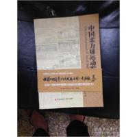 正版新书]中国柔力球运动发展历程---[ID:707001][%#103C6%#]《