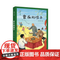童年之歌:音乐的孩子 9-12岁 知名教材作家、《四季读不停》作者宗介华全新纪实成长小说