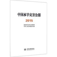 正版新书]中国水旱灾害公报.2015国家防汛抗旱总指挥部,中华人民