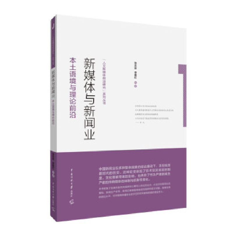 正版新书]新媒体与新闻业 本土语境与理论前沿)张志安;李艳红97