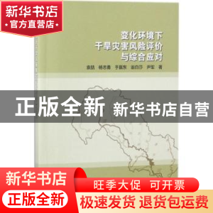 正版 变化环境下干旱灾害风险评价与综合应对 袁喆[等]著 中国水