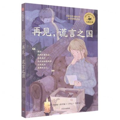 [N]再见谎言之国/安徒生奖大师经典埃尔维斯成长记-9787521739145