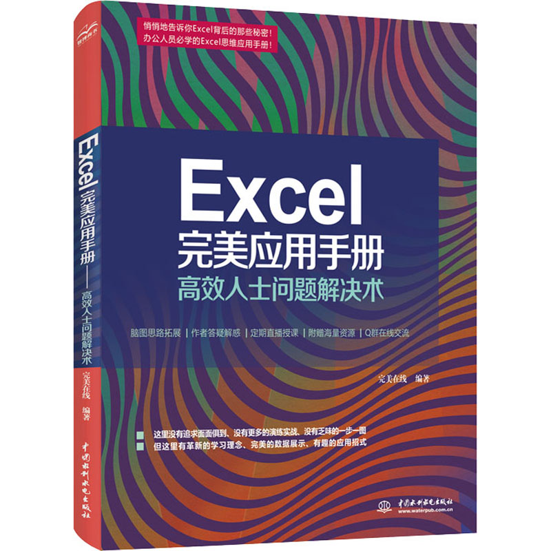 [M]Excel 完美应用手册 高效人士问题解决术-9787517092674