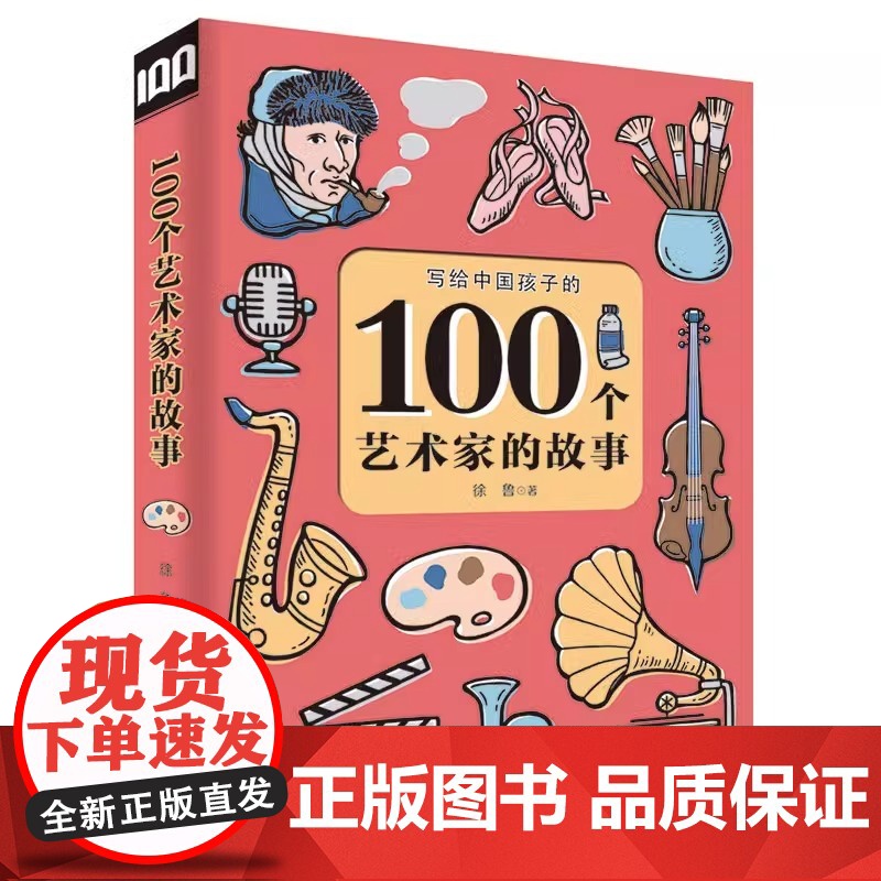 100个艺术家的故事 6-12周岁小学生读物阅读书籍励志成长篇7-10岁三四年级课外书童年图书儿童文学读物童话故事书蒲蒲