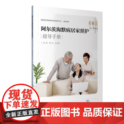 阿尔茨海默病居家照护指导手册(配增值)