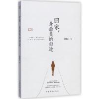 正版新书]回家是最美的归途段恭让9787511370099