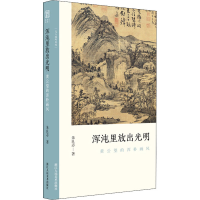 醉染图书浑沌里放出光明 黄公望的浑朴画风9787534079986